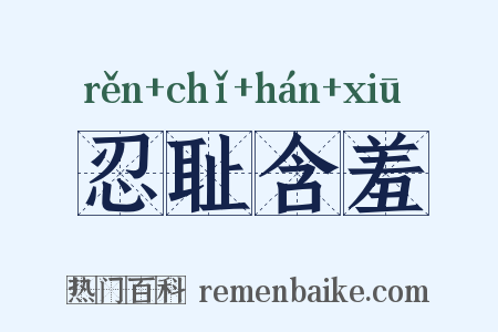 忍耻含羞是什么意思的图片